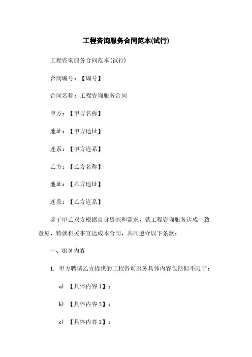 工程咨询服务合同范本(试行)