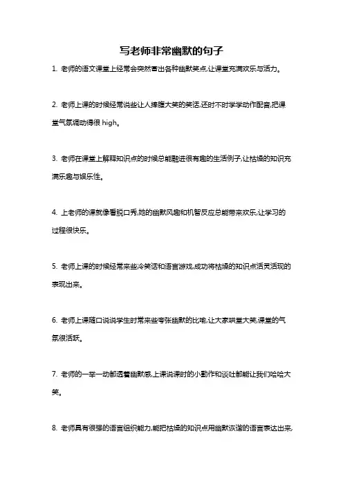 写老师非常幽默的句子