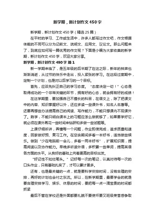 新学期，新计划作文450字