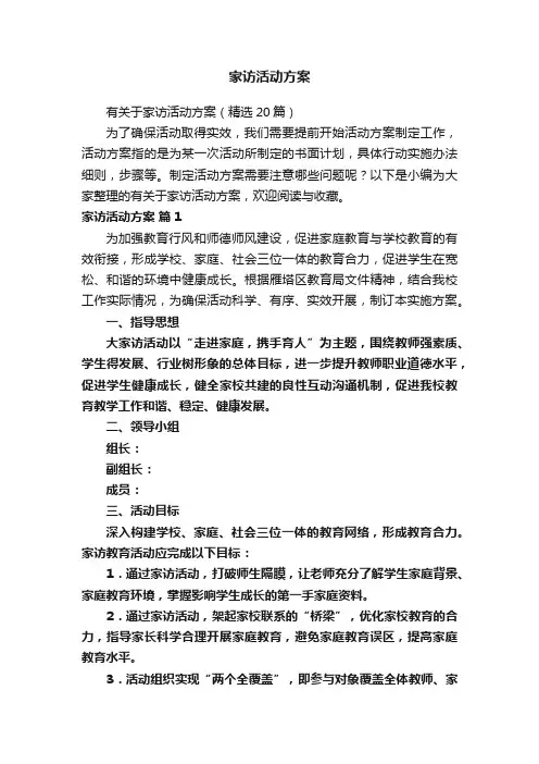 家访活动方案