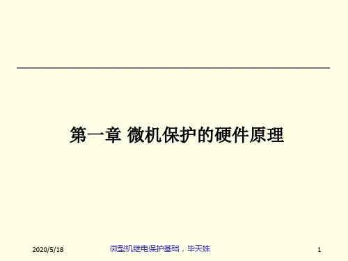 微机保护