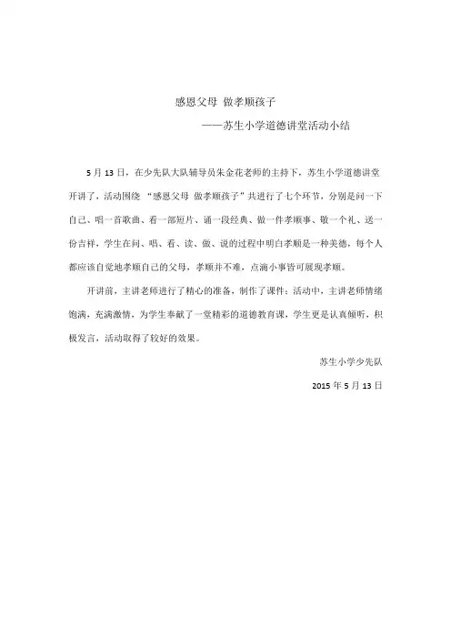 感恩父母 做孝顺孩子道德讲堂活动小结
