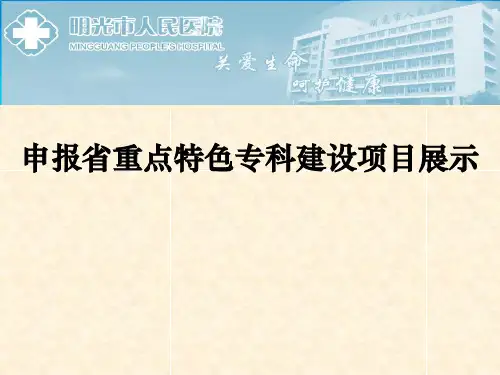 妇产科申报省重点特色专科建设项目展示