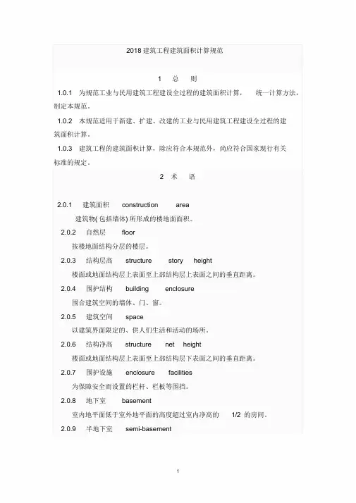 2018最新建筑工程建筑面积计算规范.doc