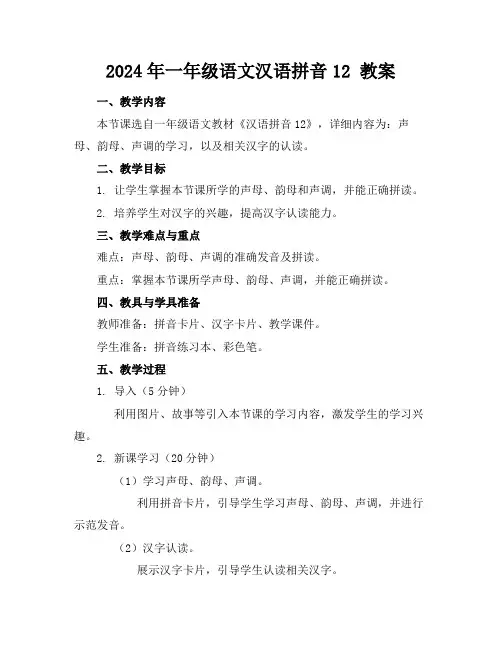 2024年一年级语文汉语拼音12教案