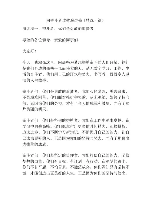 向奋斗者致敬演讲稿(精选4篇)