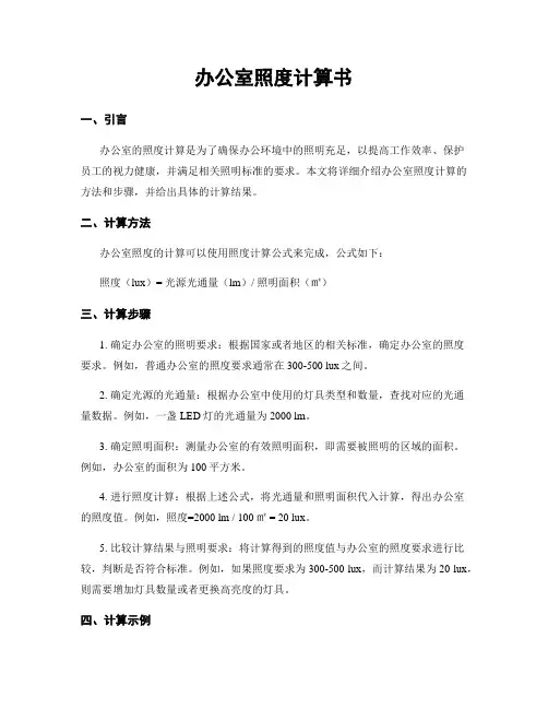 办公室照度计算书
