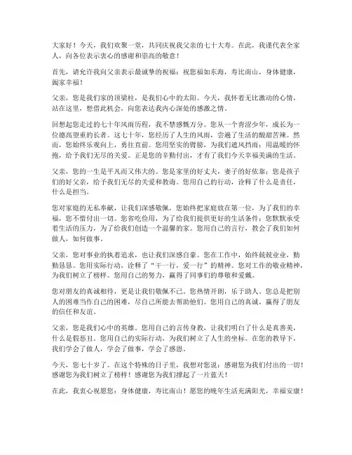爸爸七十大寿演讲稿范文