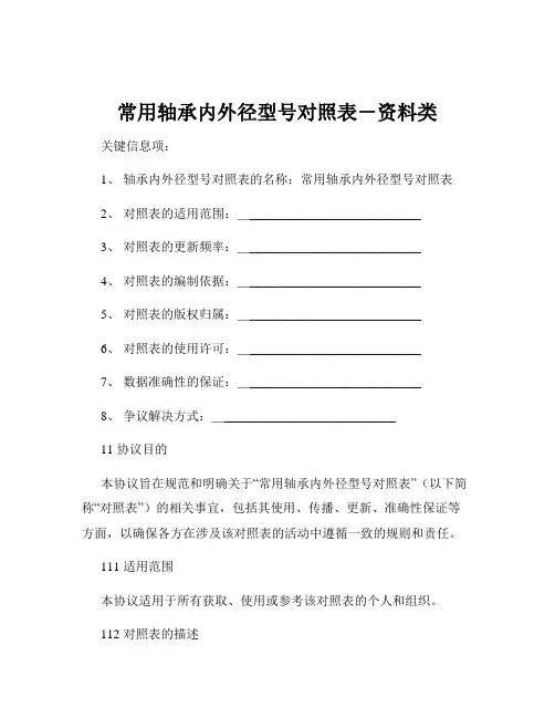 常用轴承内外径型号对照表-资料类
