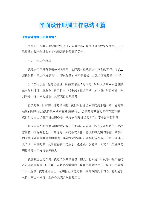 平面设计师周工作总结4篇