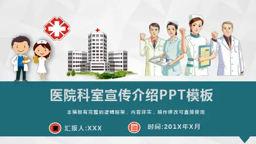 医院科室宣传介绍动态PPT模板(最新版)