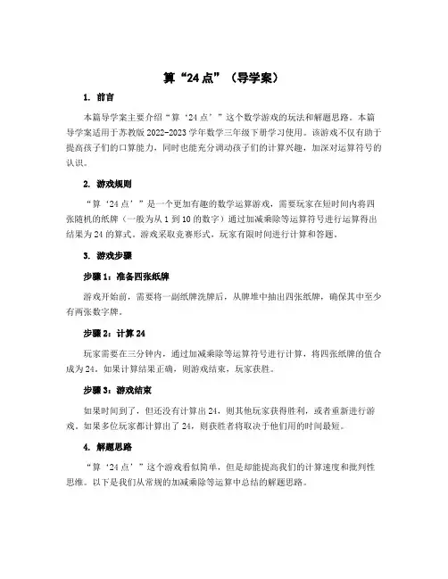 算“24点”(导学案)-2022-2023学年数学三年级下册 苏教版