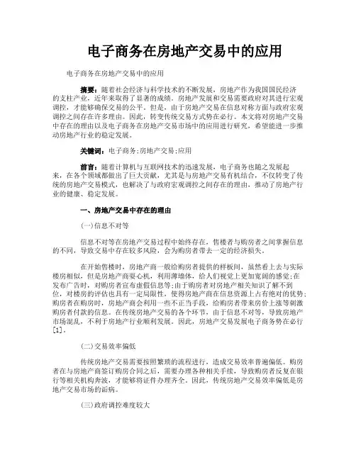 电子商务在房地产交易中的应用