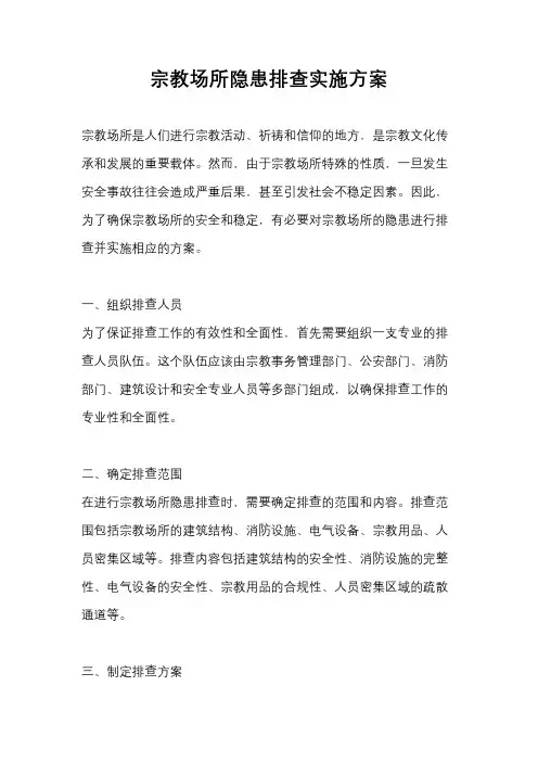 宗教场所隐患排查实施方案