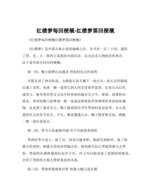 红楼梦每回梗概-红楼梦第回梗概