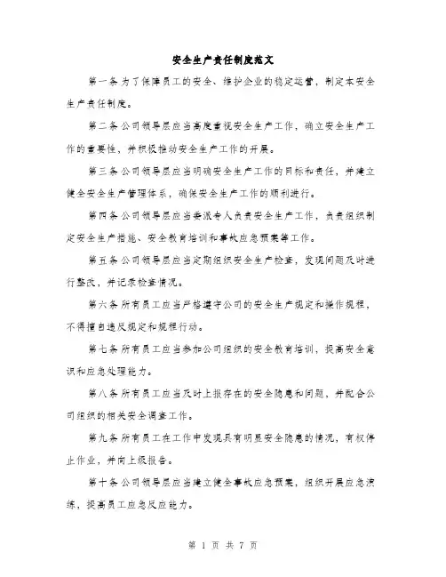 安全生产责任制度范文（三篇）