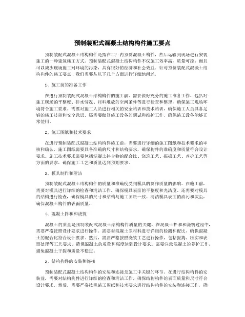 预制装配式混凝土结构构件施工要点
