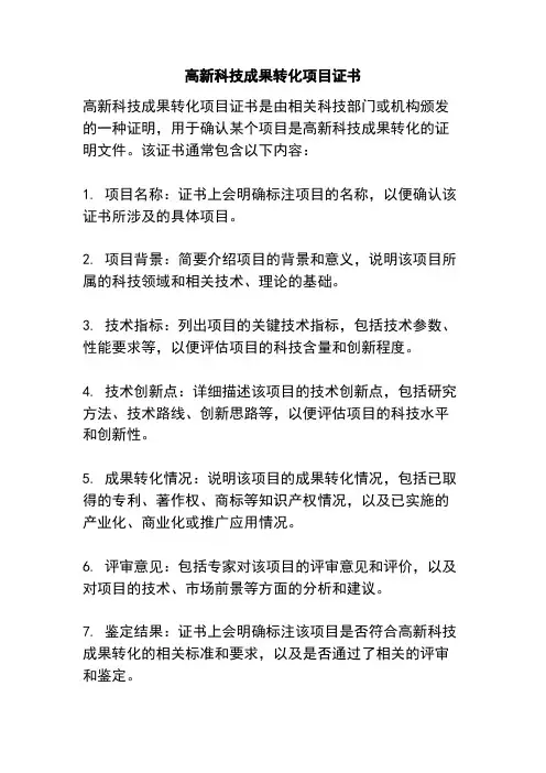 高新科技成果转化项目证书