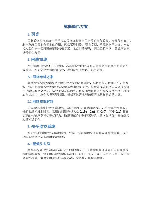家庭弱电方案