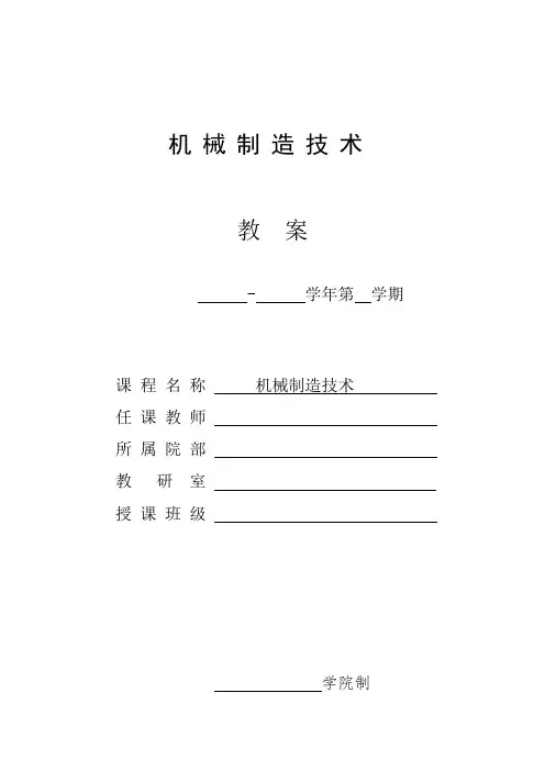 机械制造技术电子教案