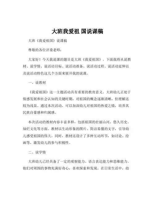 大班我爱祖 国说课稿