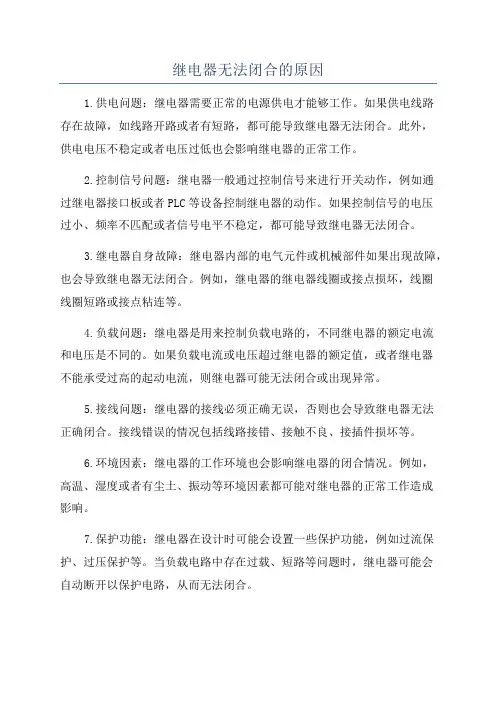 继电器无法闭合的原因
