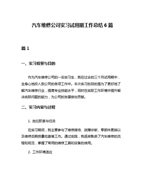 汽车维修公司实习试用期工作总结6篇