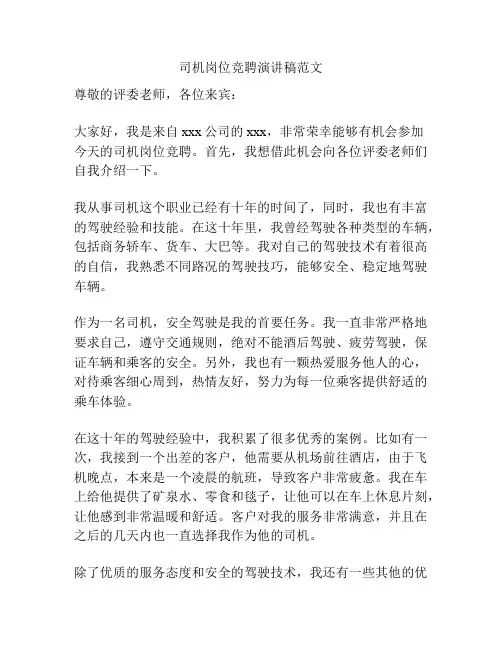 司机岗位竞聘演讲稿范文