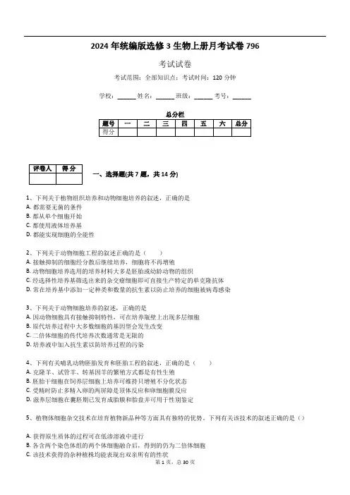 2024年统编版选修3生物上册月考试卷796