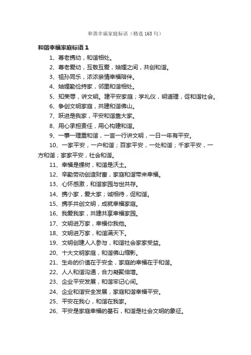 和谐幸福家庭标语（精选165句）