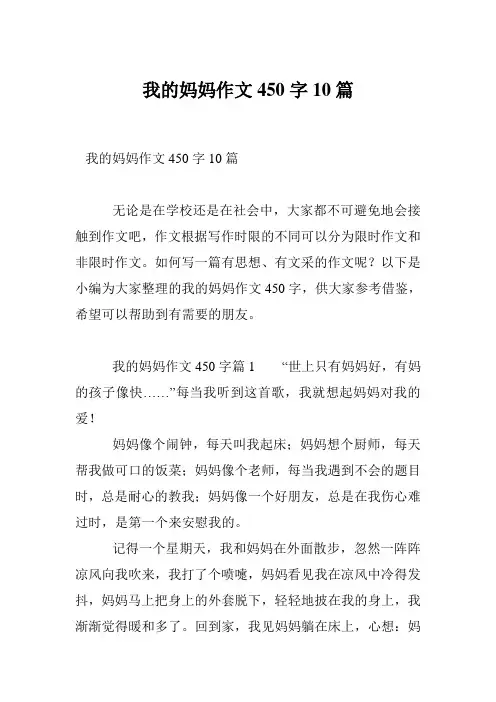 我的妈妈作文450字10篇