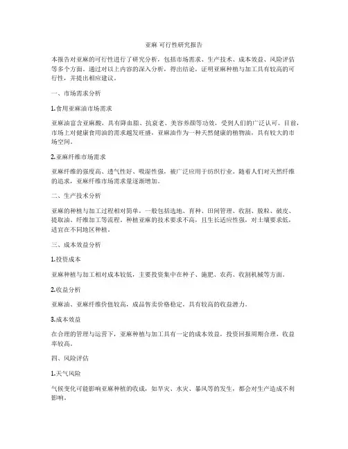 亚麻 可行性研究报告
