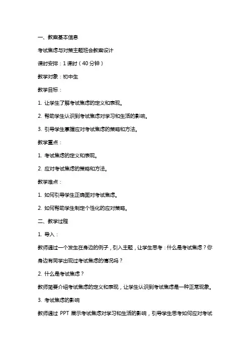 考试焦虑与对策主题班会教案设计