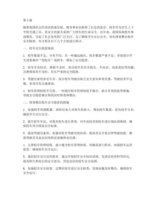 排查整治校车安全隐患(3篇)