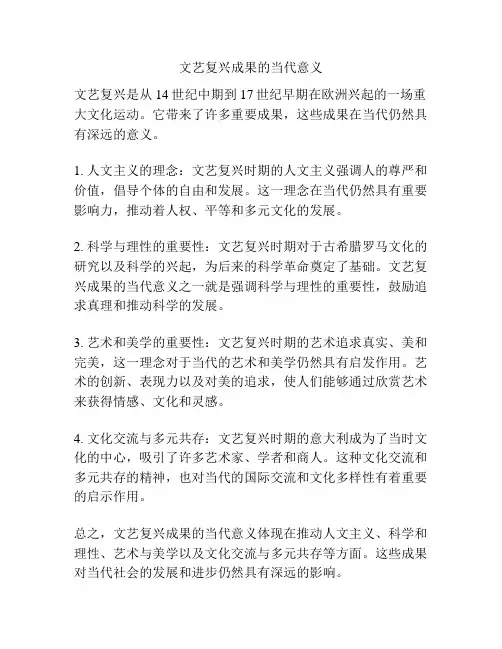 文艺复兴成果的当代意义