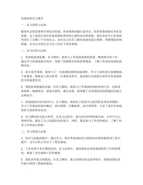 传染病科实习报告