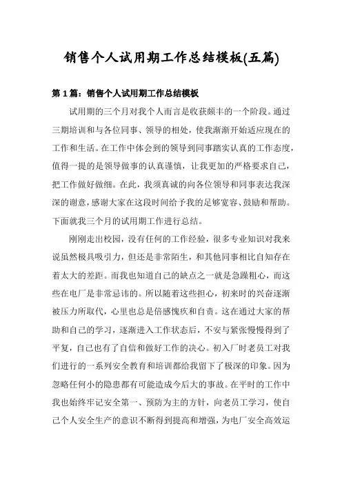 销售个人试用期工作总结模板(五篇)