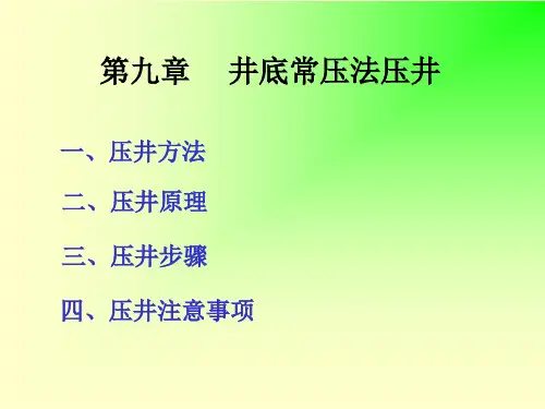 井底常压法压井