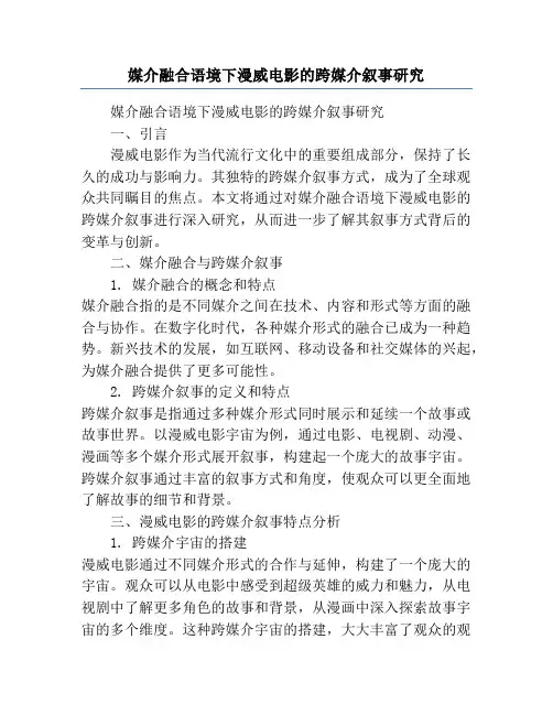 媒介融合语境下漫威电影的跨媒介叙事研究