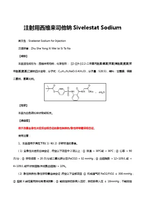 注射用西维来司他钠Sivelestat Sodium-详细说明书与重点