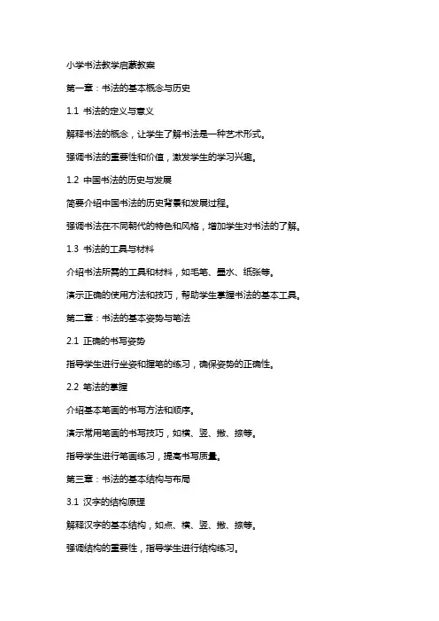 小学书法教学启蒙教案