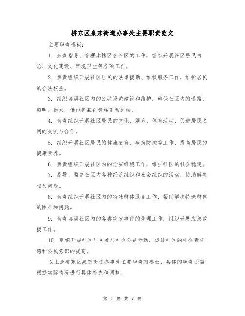 桥东区泉东街道办事处主要职责范文（3篇）