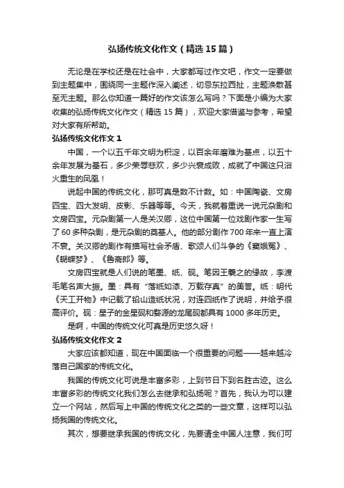 弘扬传统文化作文（精选15篇）