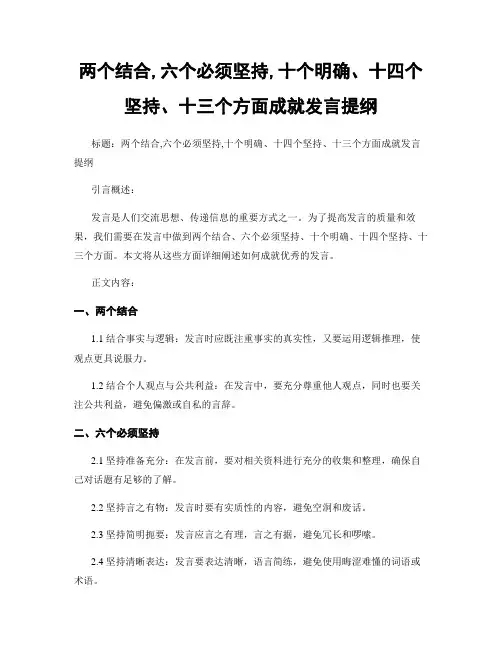 两个结合,六个必须坚持,十个明确、十四个坚持、十三个方面成就发言提纲