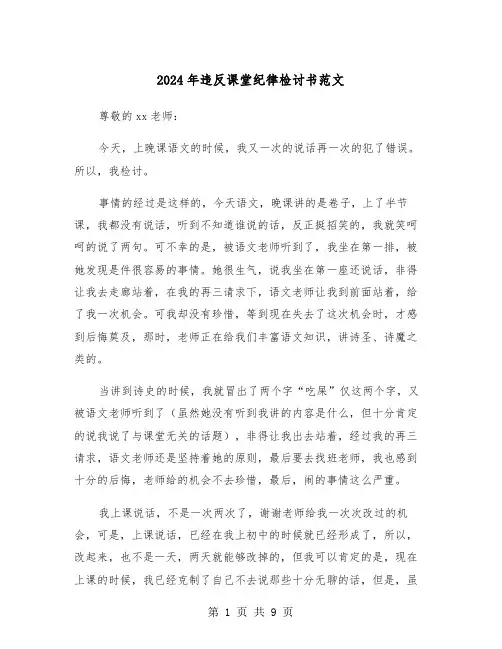 2024年违反课堂纪律检讨书范文(六篇)
