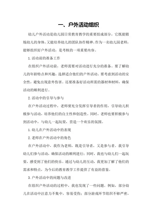 幼儿园老师考核中的幼儿户外活动组织与总结