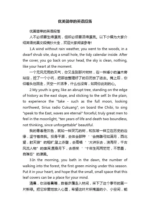 优美简单的英语段落