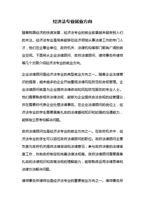 经济法专业就业方向