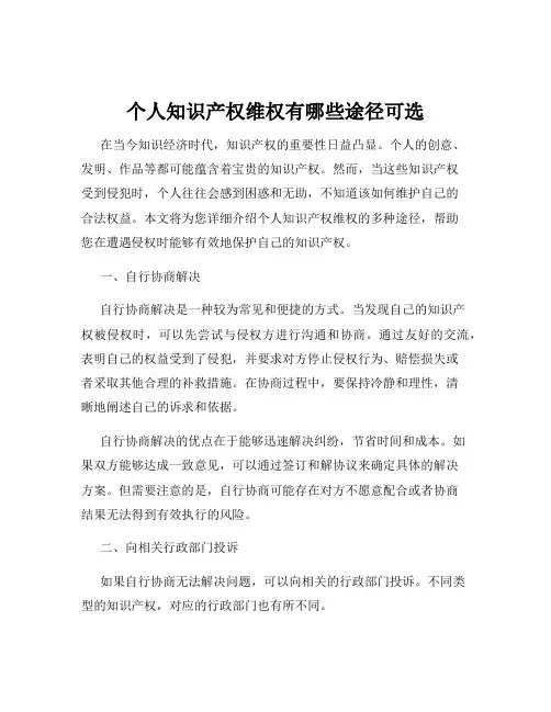 个人知识产权维权有哪些途径可选