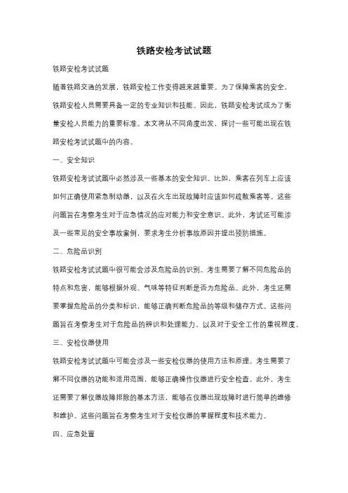 铁路安检考试试题